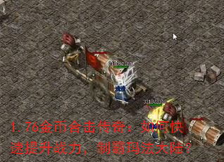 1.76Һϻ棺οսư귨½