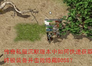 ˽Ĭ汾οٻȡռװBOSS