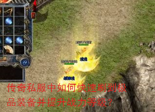 传奇私服中如何快速刷到极品装备并提升战力等级? 传奇私服中如何快速刷到极品装备并提升战力等级?