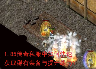 1.85传奇私服中如何快速获取稀有装备与提升战力? 1.85传奇私服中如何快速获取稀有装备与提升战力?