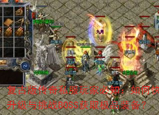 Ű洫˽ұ֪οսBOSSȡƷװ