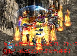 Ű洫˽ұ֪οսBOSSȡƷװ