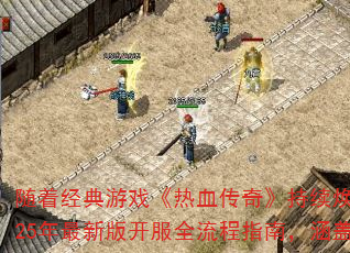 žϷѪ桷˽Ϊ༼ߺϷҵߵĹע㡣ṩ2025°濪ȫָϣǴӷѡӪάĺĻڣٴȶĴ˽