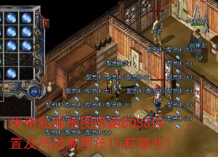 ˽ͼBOSSλüЧˢͼЩ