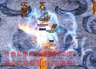 ˽ͼBOSSλüЧˢͼЩ