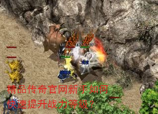 精品传奇官网新手如何快速提升战力等级? 精品传奇官网新手如何快速提升战力等级?