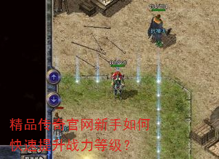 精品传奇官网新手如何快速提升战力等级? 精品传奇官网新手如何快速提升战力等级?