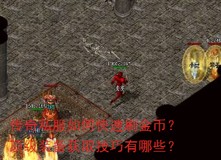 传奇私服如何快速刷金币?顶级装备获取技巧有哪些? 传奇私服如何快速刷金币?顶级装备获取技巧有哪些?
