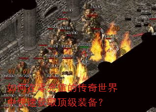 如何在零充值的传奇世界中快速获取顶级装备? 如何在零充值的传奇世界中快速获取顶级装备?