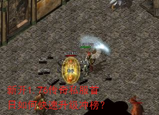 新开1.76传奇私服首日如何快速升级冲榜? 新开1.76传奇私服首日如何快速升级冲榜?