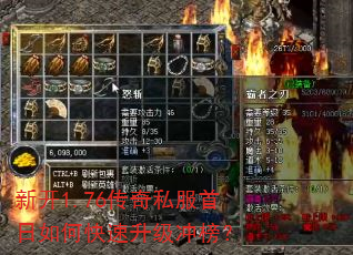 新开1.76传奇私服首日如何快速升级冲榜? 新开1.76传奇私服首日如何快速升级冲榜?