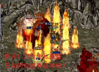新开1.76传奇私服首日如何快速升级冲榜? 新开1.76传奇私服首日如何快速升级冲榜?