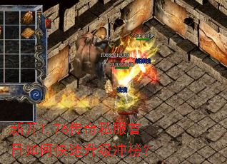 新开1.76传奇私服首日如何快速升级冲榜? 新开1.76传奇私服首日如何快速升级冲榜?