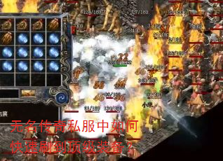 无名传奇私服中如何快速刷到顶级装备? 无名传奇私服中如何快速刷到顶级装备?