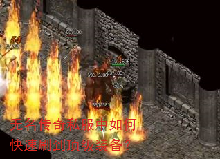 无名传奇私服中如何快速刷到顶级装备? 无名传奇私服中如何快速刷到顶级装备?