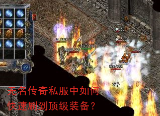 无名传奇私服中如何快速刷到顶级装备? 无名传奇私服中如何快速刷到顶级装备?