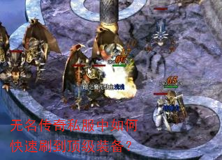 无名传奇私服中如何快速刷到顶级装备? 无名传奇私服中如何快速刷到顶级装备?