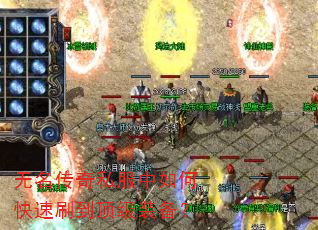 无名传奇私服中如何快速刷到顶级装备? 无名传奇私服中如何快速刷到顶级装备?