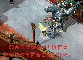1.80合击传奇私服开服首日如何快速掌握合击连招技巧? 1.80合击传奇私服开服首日如何快速掌握合击连招技巧?