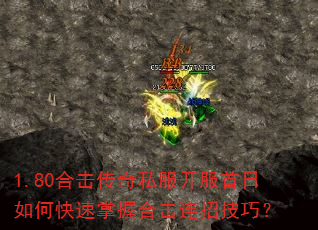 1.80合击传奇私服开服首日如何快速掌握合击连招技巧? 1.80合击传奇私服开服首日如何快速掌握合击连招技巧?