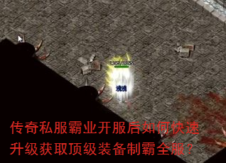 传奇私服霸业开服后如何快速升级获取顶级装备制霸全服? 传奇私服霸业开服后如何快速升级获取顶级装备制霸全服?