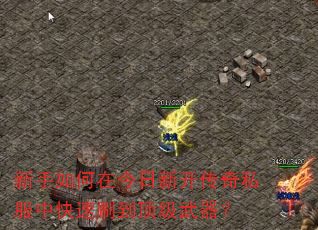 新手如何在今日新开传奇私服中快速刷到顶级武器? 新手如何在今日新开传奇私服中快速刷到顶级武器?