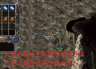 传奇私服新手如何快速提升战力并选择最适合的服务器? 传奇私服新手如何快速提升战力并选择最适合的服务器?