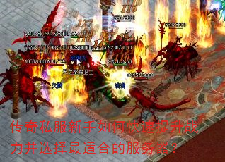 传奇私服新手如何快速提升战力并选择最适合的服务器? 传奇私服新手如何快速提升战力并选择最适合的服务器?