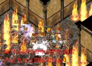 魔界私服传奇中如何快速提升战力与获取稀有装备? 魔界私服传奇中如何快速提升战力与获取稀有装备?