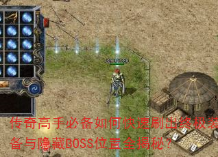 传奇高手必备如何快速刷出终极装备与隐藏BOSS位置全揭秘? 传奇高手必备如何快速刷出终极装备与隐藏BOSS位置全揭秘?