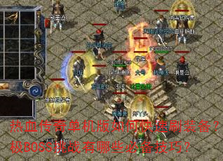 热血传奇单机版如何快速刷装备?终极BOSS挑战有哪些必备技巧? 热血传奇单机版如何快速刷装备?终极BOSS挑战有哪些必备技巧?