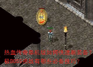 热血传奇单机版如何快速刷装备?终极BOSS挑战有哪些必备技巧? 热血传奇单机版如何快速刷装备?终极BOSS挑战有哪些必备技巧?