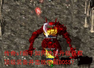传奇sf新手如何快速升级获取顶级装备并击败隐藏BOSS? 传奇sf新手如何快速升级获取顶级装备并击败隐藏BOSS?