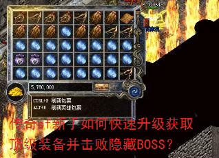 传奇sf新手如何快速升级获取顶级装备并击败隐藏BOSS? 传奇sf新手如何快速升级获取顶级装备并击败隐藏BOSS?