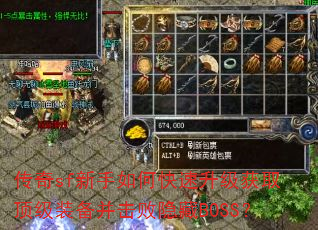 传奇sf新手如何快速升级获取顶级装备并击败隐藏BOSS? 传奇sf新手如何快速升级获取顶级装备并击败隐藏BOSS?