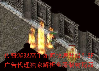 传奇游戏高手如何快速升级?SF广告代理独家解析全服制霸秘籍 传奇游戏高手如何快速升级?SF广告代理独家解析全服制霸秘籍