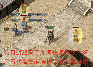 传奇游戏高手如何快速升级?SF广告代理独家解析全服制霸秘籍 传奇游戏高手如何快速升级?SF广告代理独家解析全服制霸秘籍