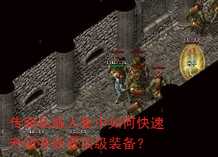 传奇私服人生中如何快速升级并获取顶级装备? 传奇私服人生中如何快速升级并获取顶级装备?
