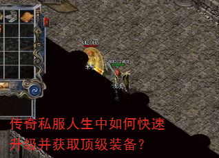 传奇私服人生中如何快速升级并获取顶级装备? 传奇私服人生中如何快速升级并获取顶级装备?