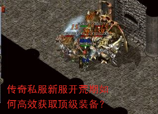 传奇私服新服开荒期如何高效获取顶级装备? 传奇私服新服开荒期如何高效获取顶级装备?