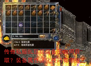 传奇私服8L顶级装备图如何获取?装备属性强化技巧有哪些? 传奇私服8L顶级装备图如何获取?装备属性强化技巧有哪些?