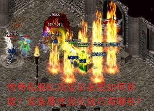 传奇私服8L顶级装备图如何获取?装备属性强化技巧有哪些? 传奇私服8L顶级装备图如何获取?装备属性强化技巧有哪些?