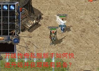 开战传奇私服新手如何快速升级并获取稀有装备? 开战传奇私服新手如何快速升级并获取稀有装备?