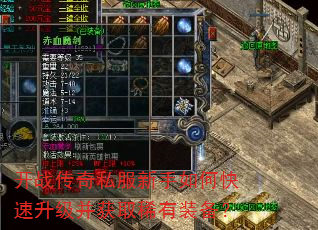 开战传奇私服新手如何快速升级并获取稀有装备? 开战传奇私服新手如何快速升级并获取稀有装备?