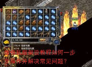 传奇私服架设教程如何一步步操作并解决常见问题? 传奇私服架设教程如何一步步操作并解决常见问题?