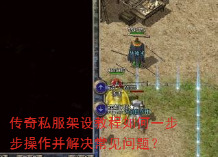 传奇私服架设教程如何一步步操作并解决常见问题? 传奇私服架设教程如何一步步操作并解决常见问题?