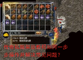 传奇私服架设教程如何一步步操作并解决常见问题? 传奇私服架设教程如何一步步操作并解决常见问题?