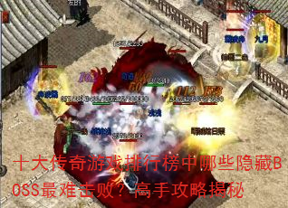 十大传奇游戏排行榜中哪些隐藏BOSS最难击败?高手攻略揭秘 十大传奇游戏排行榜中哪些隐藏BOSS最难击败?高手攻略揭秘