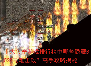 ʮϷаЩBOSSѻܣֹԽ