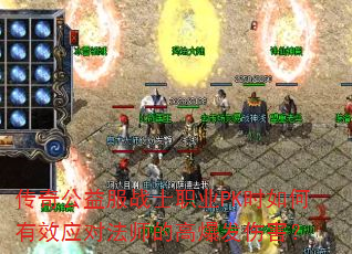 传奇公益服战士职业PK时如何有效应对法师的高爆发伤害? 传奇公益服战士职业PK时如何有效应对法师的高爆发伤害?
